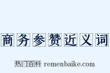 商务参赞近义词是什么意思的图片